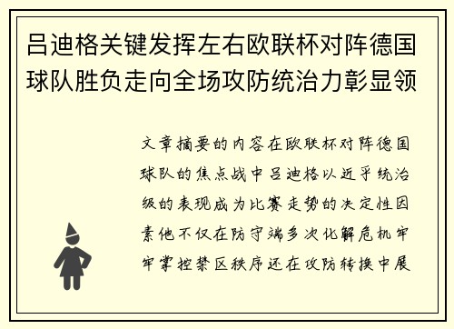 吕迪格关键发挥左右欧联杯对阵德国球队胜负走向全场攻防统治力彰显领袖价值