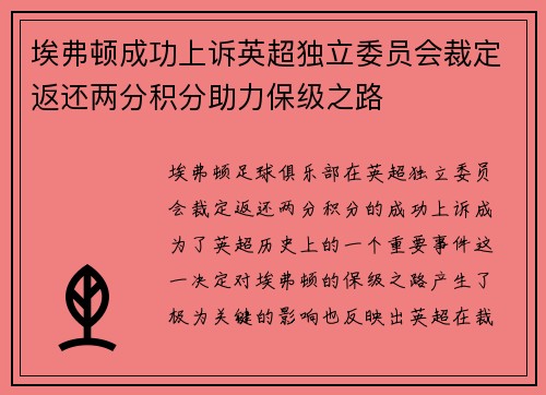 埃弗顿成功上诉英超独立委员会裁定返还两分积分助力保级之路 埃弗顿成功上诉英超独立委员会裁定返还两分积分助力保级之路