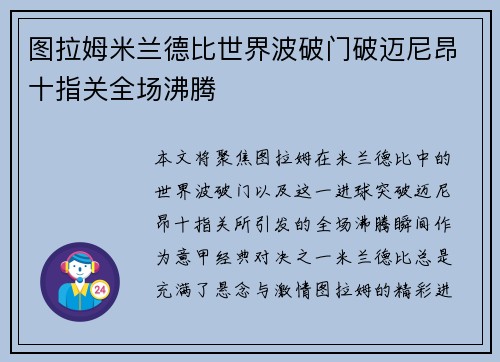图拉姆米兰德比世界波破门破迈尼昂十指关全场沸腾 图拉姆米兰德比世界波破门破迈尼昂十指关全场沸腾