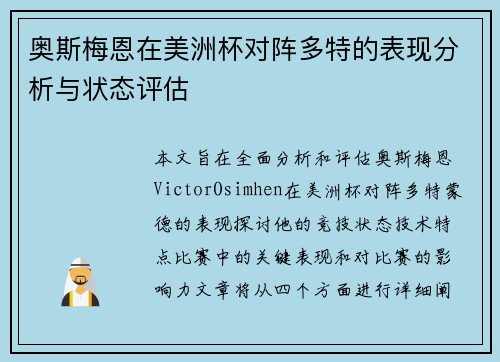 奥斯梅恩在美洲杯对阵多特的表现分析与状态评估 奥斯梅恩在美洲杯对阵多特的表现分析与状态评估