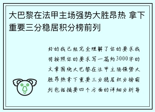 大巴黎在法甲主场强势大胜昂热 拿下重要三分稳居积分榜前列