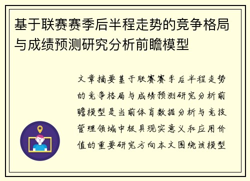 基于联赛赛季后半程走势的竞争格局与成绩预测研究分析前瞻模型