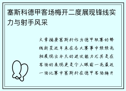 塞斯科德甲客场梅开二度展现锋线实力与射手风采 塞斯科德甲客场梅开二度展现锋线实力与射手风采