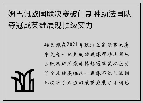 姆巴佩欧国联决赛破门制胜助法国队夺冠成英雄展现顶级实力 姆巴佩欧国联决赛破门制胜助法国队夺冠成英雄展现顶级实力