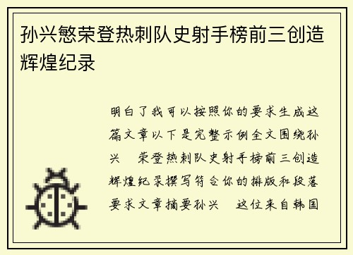 孙兴慜荣登热刺队史射手榜前三创造辉煌纪录 孙兴慜荣登热刺队史射手榜前三创造辉煌纪录
