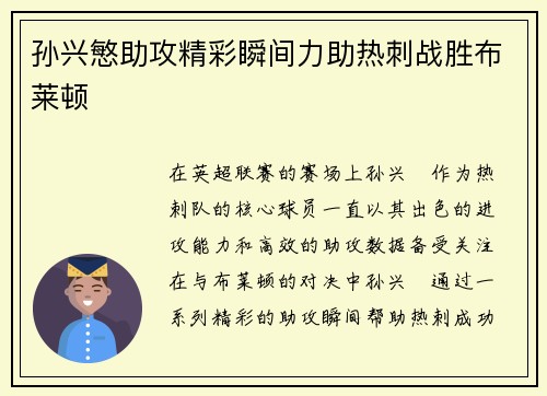 孙兴慜助攻精彩瞬间力助热刺战胜布莱顿 孙兴慜助攻精彩瞬间力助热刺战胜布莱顿
