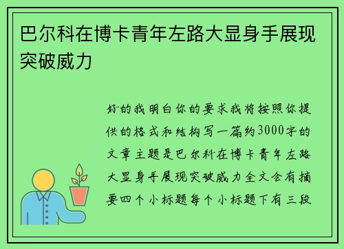 巴尔科在博卡青年左路大显身手展现突破威力 巴尔科在博卡青年左路大显身手展现突破威力