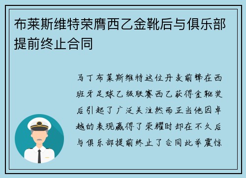 布莱斯维特荣膺西乙金靴后与俱乐部提前终止合同 布莱斯维特荣膺西乙金靴后与俱乐部提前终止合同