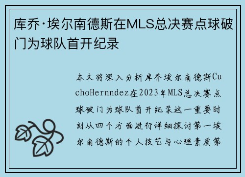 库乔·埃尔南德斯在MLS总决赛点球破门为球队首开纪录 库乔·埃尔南德斯在MLS总决赛点球破门为球队首开纪录