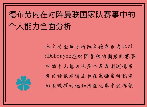 德布劳内在对阵曼联国家队赛事中的个人能力全面分析 德布劳内在对阵曼联国家队赛事中的个人能力全面分析