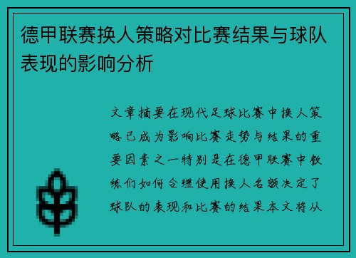 德甲联赛换人策略对比赛结果与球队表现的影响分析 德甲联赛换人策略对比赛结果与球队表现的影响分析