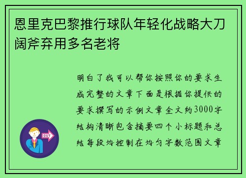 恩里克巴黎推行球队年轻化战略大刀阔斧弃用多名老将 恩里克巴黎推行球队年轻化战略大刀阔斧弃用多名老将