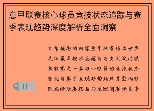 意甲联赛核心球员竞技状态追踪与赛季表现趋势深度解析全面洞察 意甲联赛核心球员竞技状态追踪与赛季表现趋势深度解析全面洞察