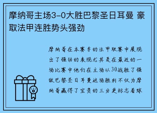 摩纳哥主场3-0大胜巴黎圣日耳曼 豪取法甲连胜势头强劲 摩纳哥主场3-0大胜巴黎圣日耳曼 豪取法甲连胜势头强劲