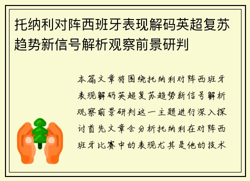 托纳利对阵西班牙表现解码英超复苏趋势新信号解析观察前景研判