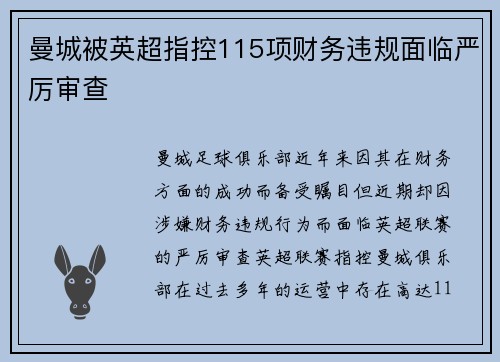 曼城被英超指控115项财务违规面临严厉审查