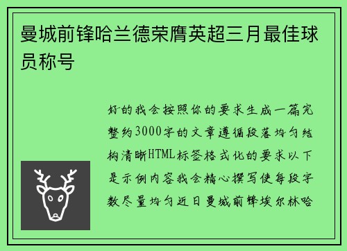 曼城前锋哈兰德荣膺英超三月最佳球员称号 曼城前锋哈兰德荣膺英超三月最佳球员称号