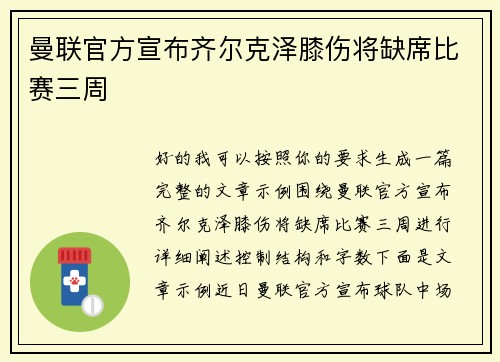 曼联官方宣布齐尔克泽膝伤将缺席比赛三周 曼联官方宣布齐尔克泽膝伤将缺席比赛三周