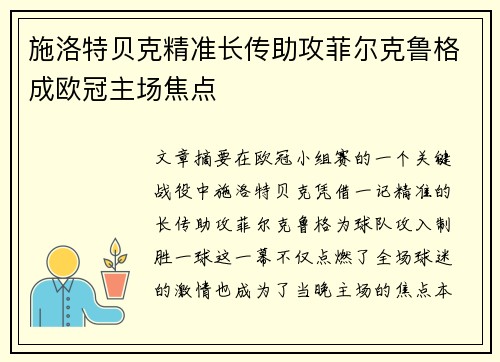 施洛特贝克精准长传助攻菲尔克鲁格成欧冠主场焦点 施洛特贝克精准长传助攻菲尔克鲁格成欧冠主场焦点