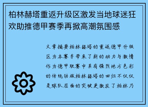 柏林赫塔重返升级区激发当地球迷狂欢助推德甲赛季再掀高潮氛围感 柏林赫塔重返升级区激发当地球迷狂欢助推德甲赛季再掀高潮氛围感