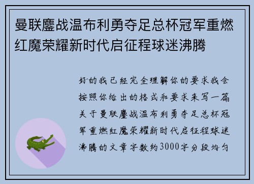 曼联鏖战温布利勇夺足总杯冠军重燃红魔荣耀新时代启征程球迷沸腾 曼联鏖战温布利勇夺足总杯冠军重燃红魔荣耀新时代启征程球迷沸腾