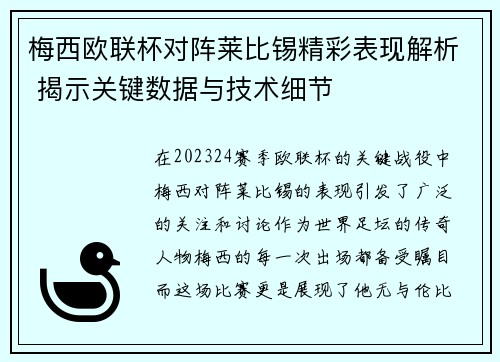 梅西欧联杯对阵莱比锡精彩表现解析 揭示关键数据与技术细节 梅西欧联杯对阵莱比锡精彩表现解析 揭示关键数据与技术细节