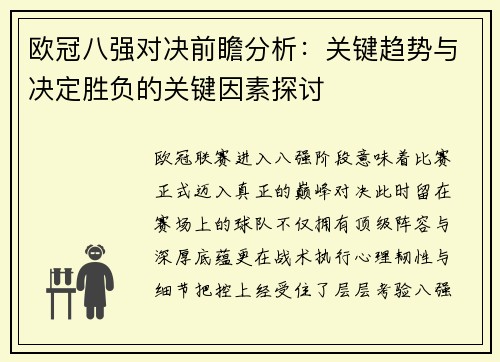 欧冠八强对决前瞻分析:关键趋势与决定胜负的关键因素探讨 欧冠八强对决前瞻分析:关键趋势与决定胜负的关键因素探讨