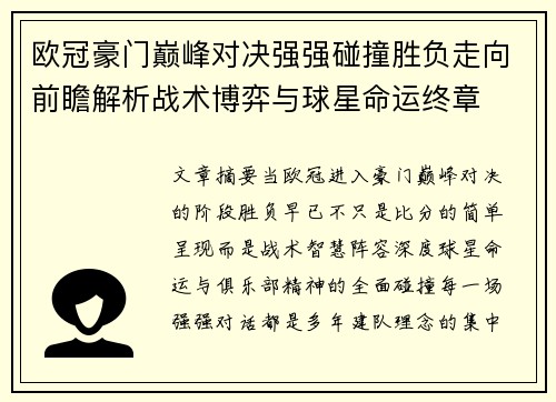 欧冠豪门巅峰对决强强碰撞胜负走向前瞻解析战术博弈与球星命运终章