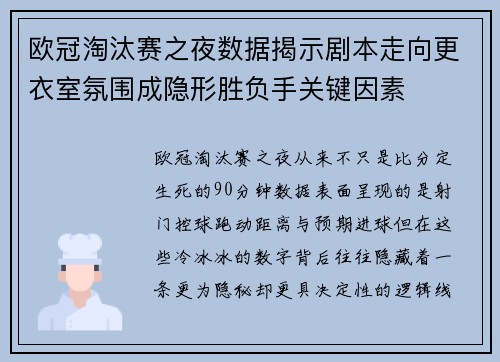 欧冠淘汰赛之夜数据揭示剧本走向更衣室氛围成隐形胜负手关键因素 欧冠淘汰赛之夜数据揭示剧本走向更衣室氛围成隐形胜负手关键因素