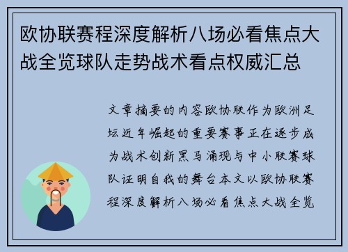欧协联赛程深度解析八场必看焦点大战全览球队走势战术看点权威汇总 欧协联赛程深度解析八场必看焦点大战全览球队走势战术看点权威汇总