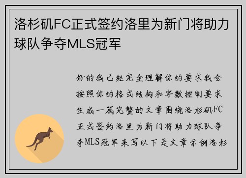 洛杉矶FC正式签约洛里为新门将助力球队争夺MLS冠军 洛杉矶FC正式签约洛里为新门将助力球队争夺MLS冠军