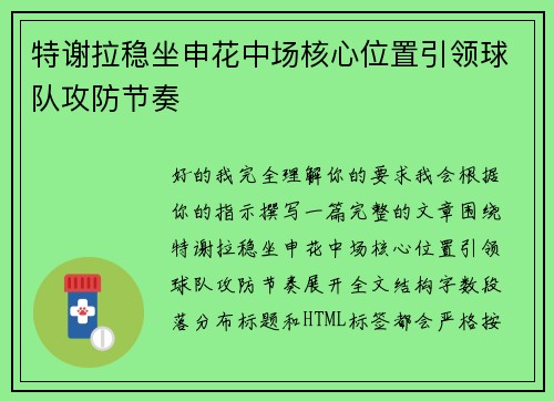 特谢拉稳坐申花中场核心位置引领球队攻防节奏 特谢拉稳坐申花中场核心位置引领球队攻防节奏