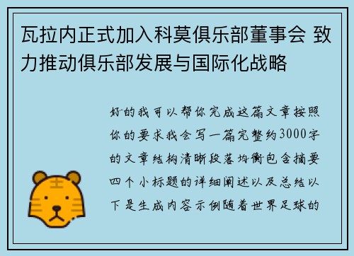 瓦拉内正式加入科莫俱乐部董事会 致力推动俱乐部发展与国际化战略 瓦拉内正式加入科莫俱乐部董事会 致力推动俱乐部发展与国际化战略