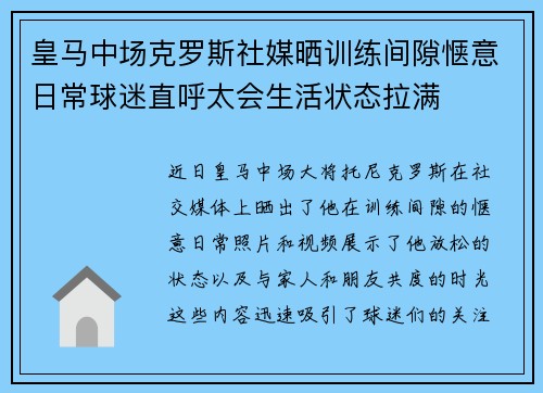 皇马中场克罗斯社媒晒训练间隙惬意日常球迷直呼太会生活状态拉满 皇马中场克罗斯社媒晒训练间隙惬意日常球迷直呼太会生活状态拉满