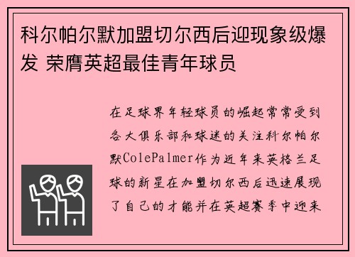 科尔帕尔默加盟切尔西后迎现象级爆发 荣膺英超最佳青年球员 科尔帕尔默加盟切尔西后迎现象级爆发 荣膺英超最佳青年球员