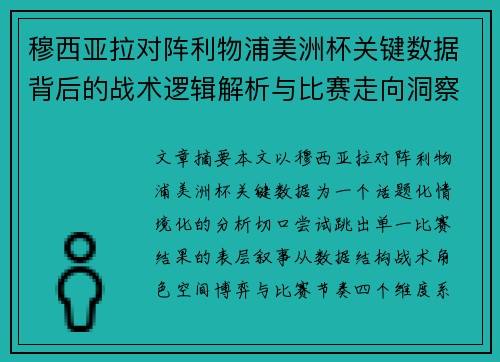 穆西亚拉对阵利物浦美洲杯关键数据背后的战术逻辑解析与比赛走向洞察 穆西亚拉对阵利物浦美洲杯关键数据背后的战术逻辑解析与比赛走向洞察
