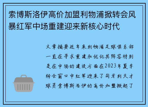 索博斯洛伊高价加盟利物浦掀转会风暴红军中场重建迎来新核心时代