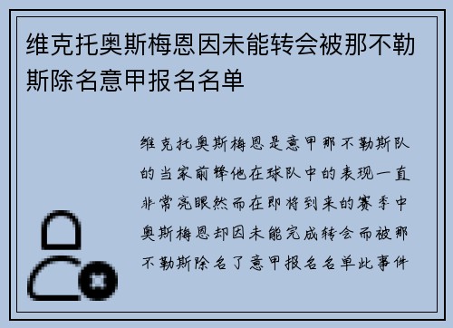 维克托奥斯梅恩因未能转会被那不勒斯除名意甲报名名单 维克托奥斯梅恩因未能转会被那不勒斯除名意甲报名名单