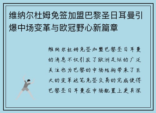 维纳尔杜姆免签加盟巴黎圣日耳曼引爆中场变革与欧冠野心新篇章