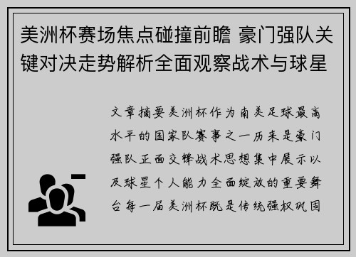 美洲杯赛场焦点碰撞前瞻 豪门强队关键对决走势解析全面观察战术与球星表现 美洲杯赛场焦点碰撞前瞻 豪门强队关键对决走势解析全面观察战术与球星表现