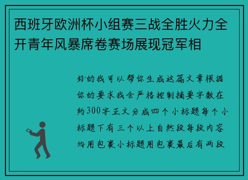 西班牙欧洲杯小组赛三战全胜火力全开青年风暴席卷赛场展现冠军相