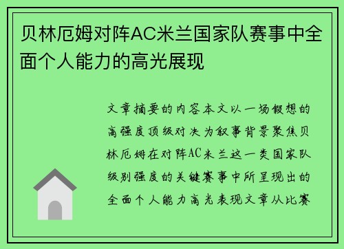 贝林厄姆对阵AC米兰国家队赛事中全面个人能力的高光展现 贝林厄姆对阵AC米兰国家队赛事中全面个人能力的高光展现