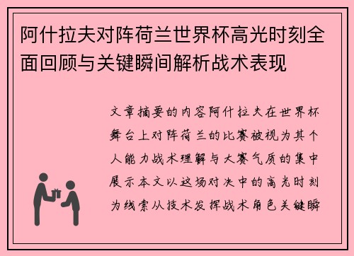 阿什拉夫对阵荷兰世界杯高光时刻全面回顾与关键瞬间解析战术表现