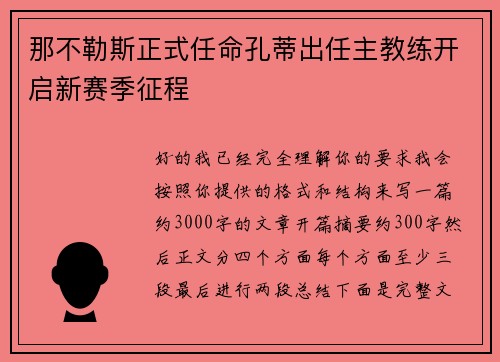 那不勒斯正式任命孔蒂出任主教练开启新赛季征程 那不勒斯正式任命孔蒂出任主教练开启新赛季征程