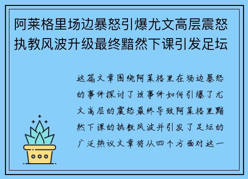 阿莱格里场边暴怒引爆尤文高层震怒执教风波升级最终黯然下课引发足坛热议