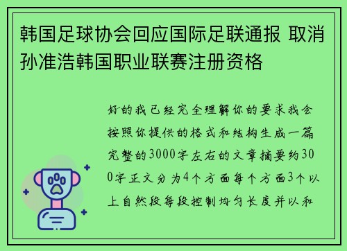 韩国足球协会回应国际足联通报 取消孙准浩韩国职业联赛注册资格 韩国足球协会回应国际足联通报 取消孙准浩韩国职业联赛注册资格