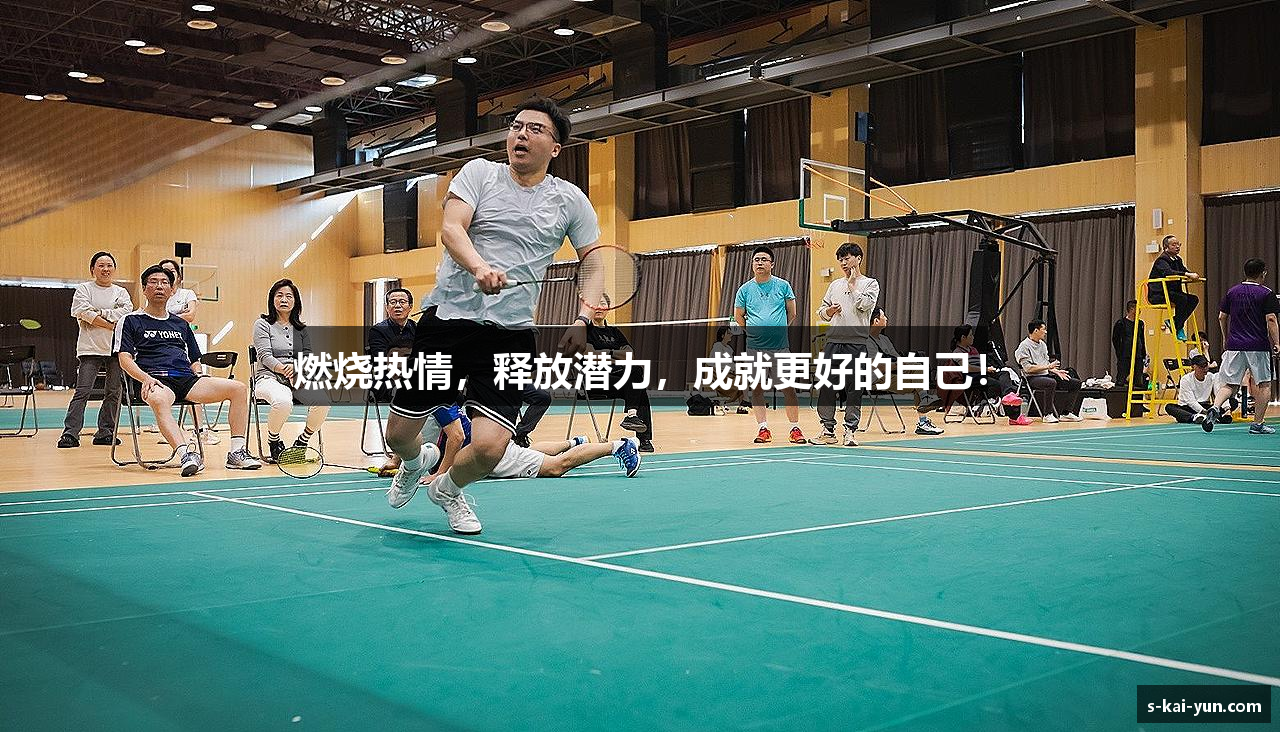燃烧热情，释放潜力，成就更好的自己！